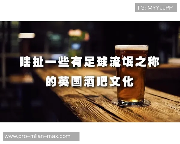 足球热潮与酒吧文化的完美结合让我们一起享受激情与欢笑的夜晚